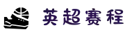 英超|英超联赛|英超赛程|英超积分榜_英超直播